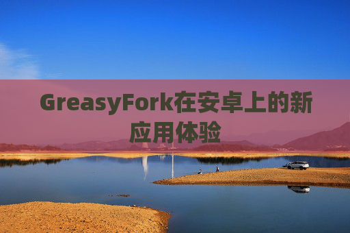 GreasyFork在安卓上的新应用体验 GreasyFork在安卓上的新应用体验